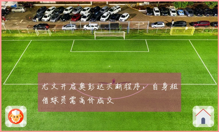 尤文开启奥彭达买断程序，自身租借球员需高价成交