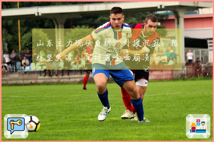 山东主力现状分析：外援沉寂，陈林坚失常，高诗岩全面崩溃