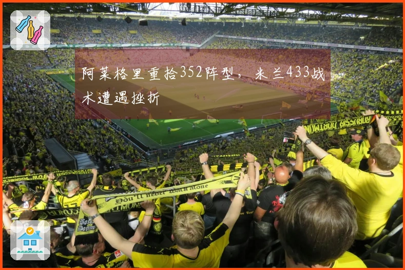 阿莱格里重拾352阵型，米兰433战术遭遇挫折