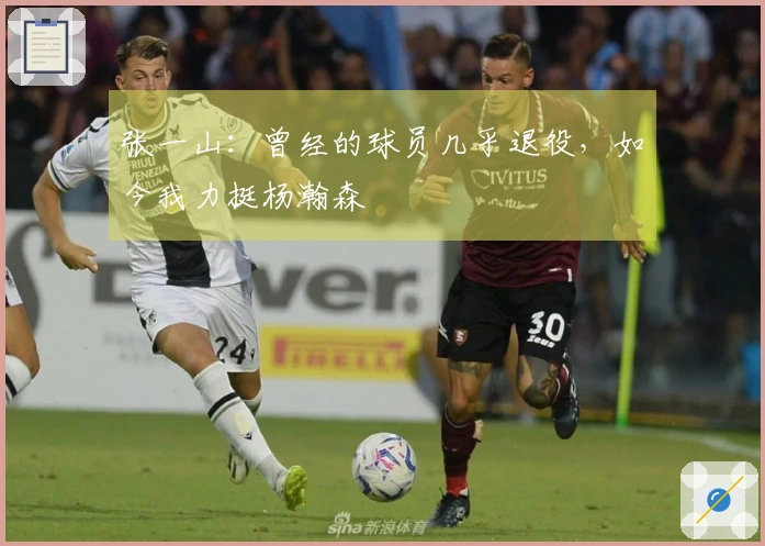 张一山：曾经的球员几乎退役，如今我力挺杨瀚森