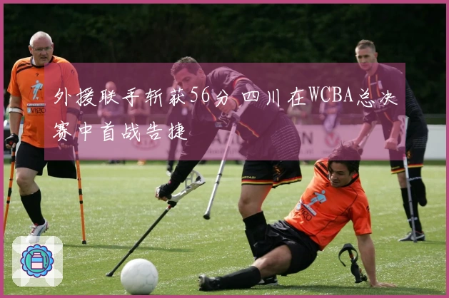 外援联手斩获56分 四川在WCBA总决赛中首战告捷