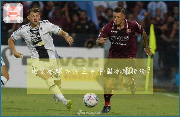 北京冰球为何主导中国冰球传统？