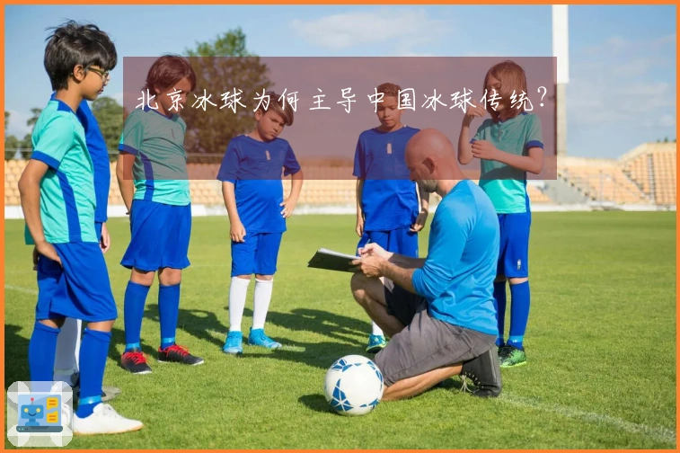 北京冰球为何主导中国冰球传统？