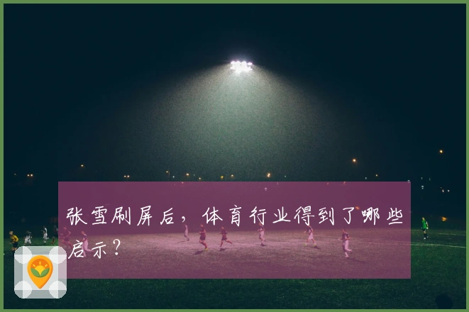 张雪刷屏后，体育行业得到了哪些启示？