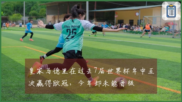 皇家马德里在过去7届世界杯年中五次赢得欧冠，今年却未能晋级