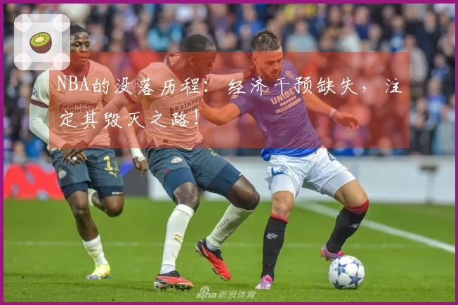 NBA的没落历程：经济干预缺失，注定其毁灭之路！