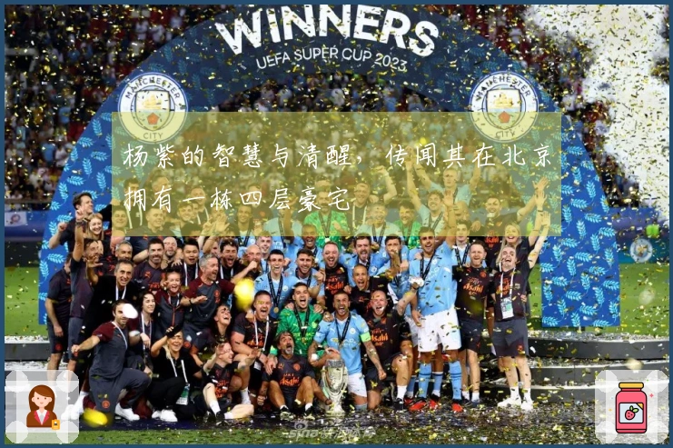 杨紫的智慧与清醒，传闻其在北京拥有一栋四层豪宅