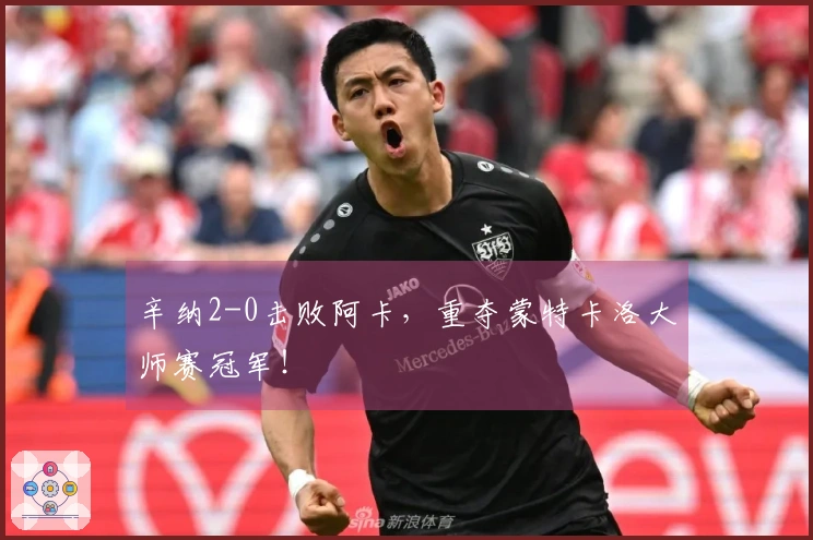 辛纳2-0击败阿卡，重夺蒙特卡洛大师赛冠军！