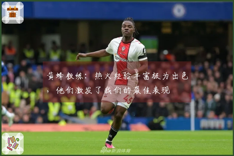 黄蜂教练：热火经验丰富极为出色，他们激发了我们的最佳表现